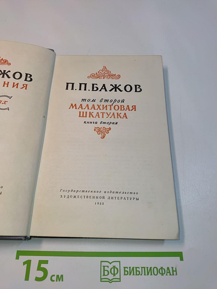 Малахитовая шкатулка. Книга вторая