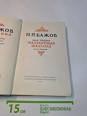 Малахитовая шкатулка. Книга вторая