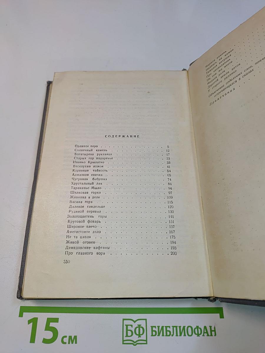 Малахитовая шкатулка. Книга вторая