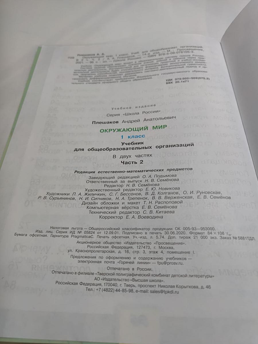 Окружающий мир. 1 класс. Часть 2