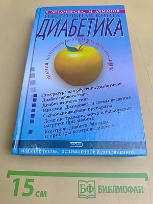 Настольная книга диабетика