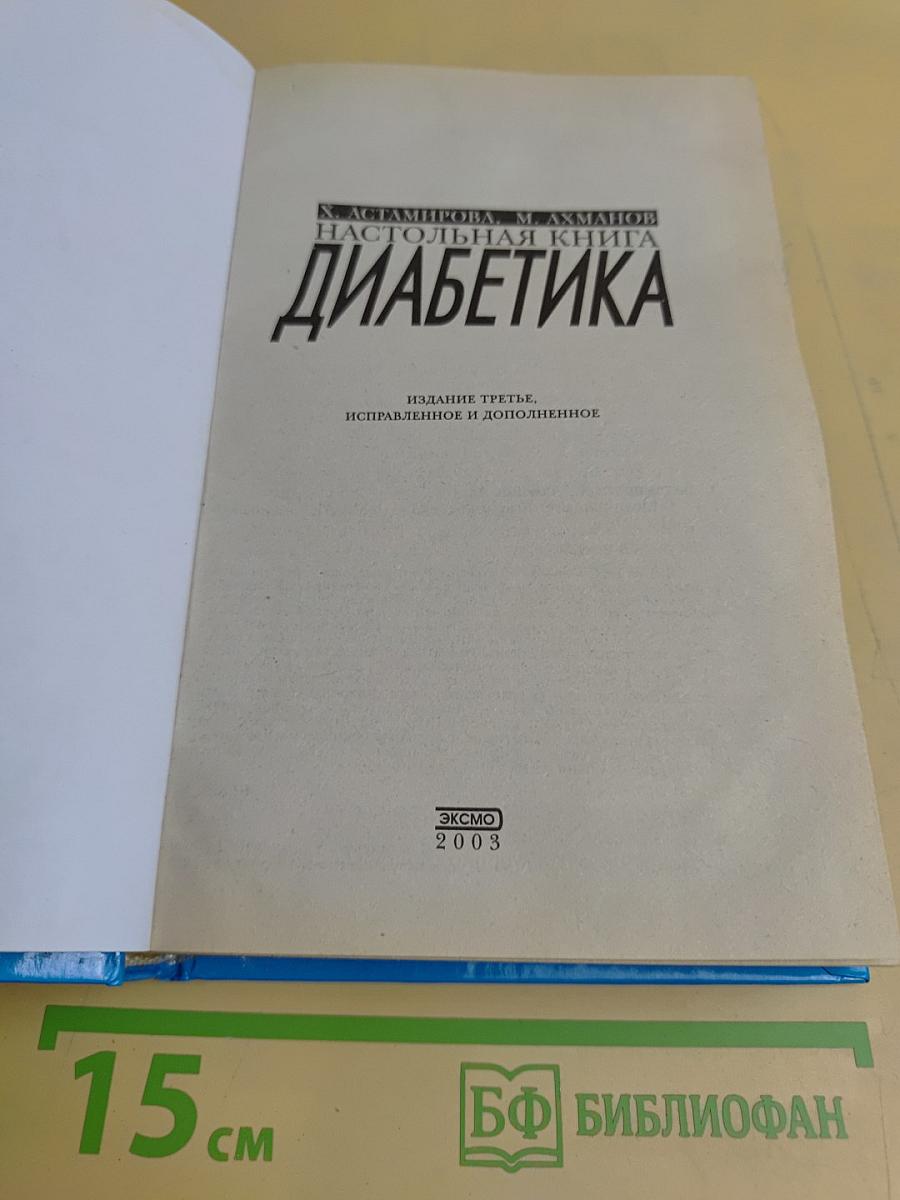 Настольная книга диабетика