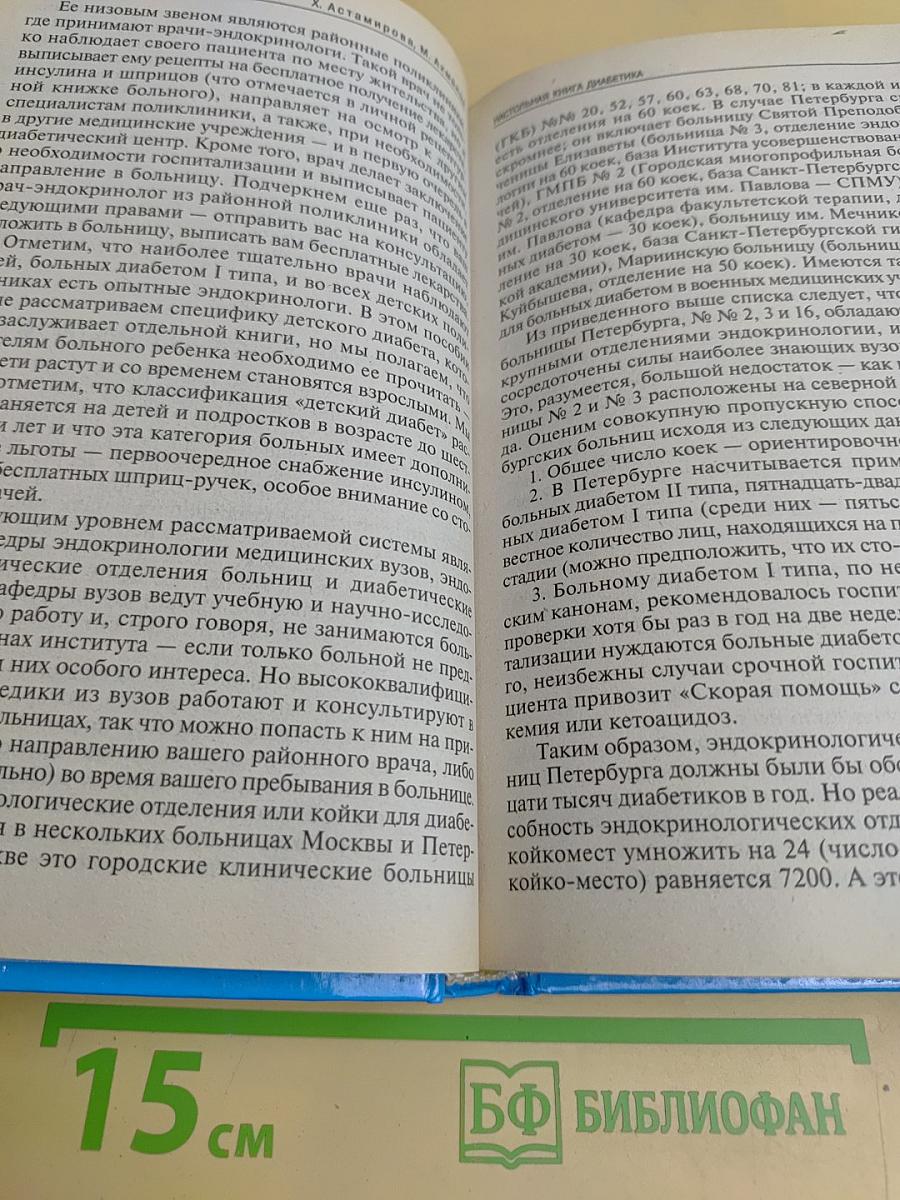Настольная книга диабетика