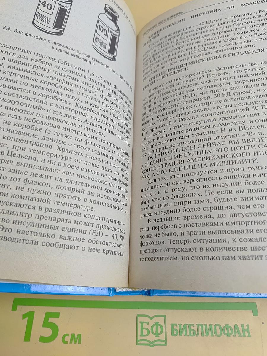 Настольная книга диабетика