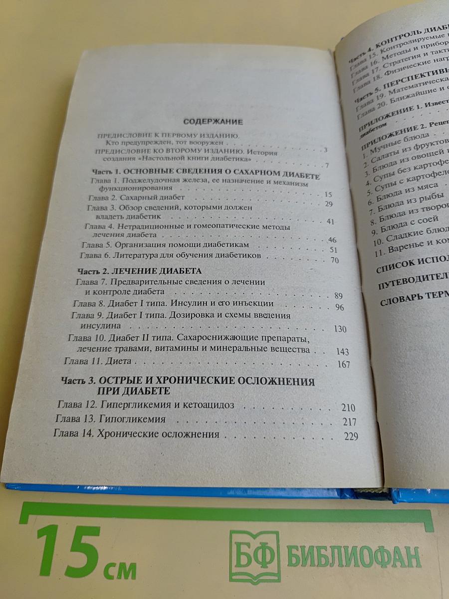 Настольная книга диабетика