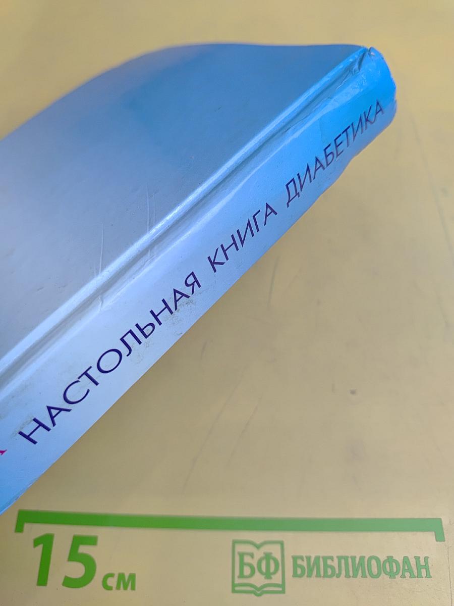 Настольная книга диабетика