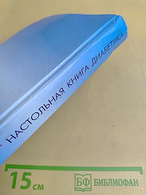 Настольная книга диабетика
