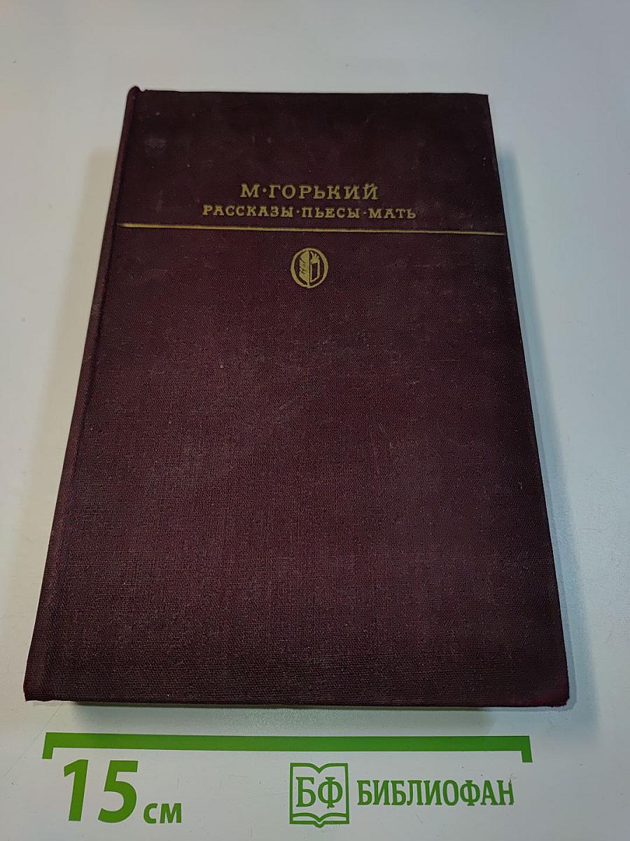 Рассказы. Пьесы. Мать