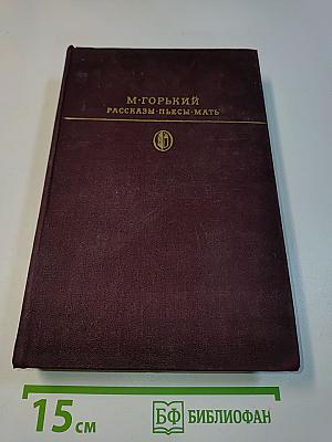 Рассказы. Пьесы. Мать