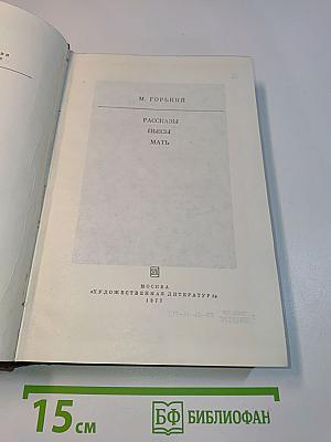 Рассказы. Пьесы. Мать