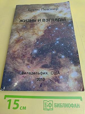 Жизнь и взгляды