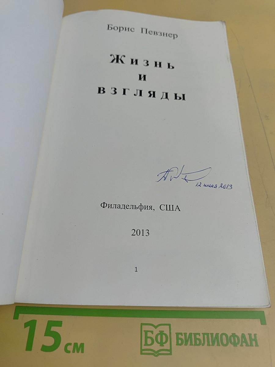Жизнь и взгляды