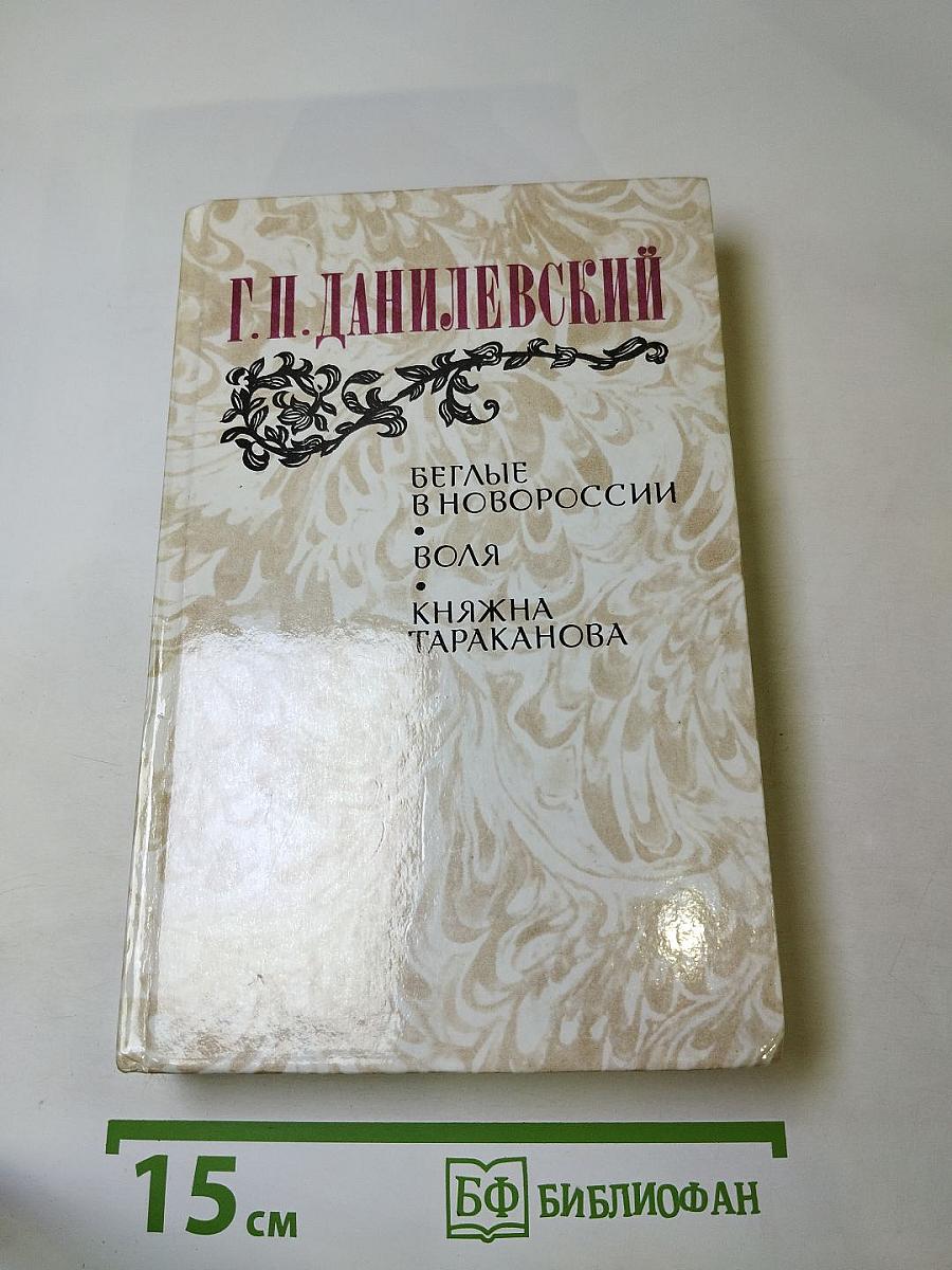 Беглые в Новороссии. Воля. Княжна Тараканова