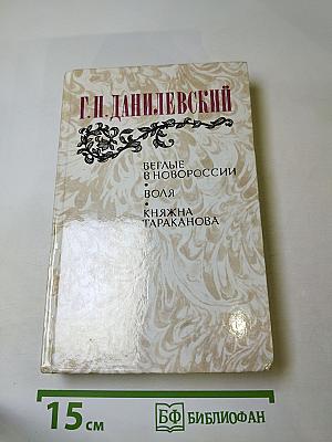 Беглые в Новороссии. Воля. Княжна Тараканова