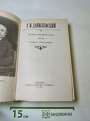 Беглые в Новороссии. Воля. Княжна Тараканова