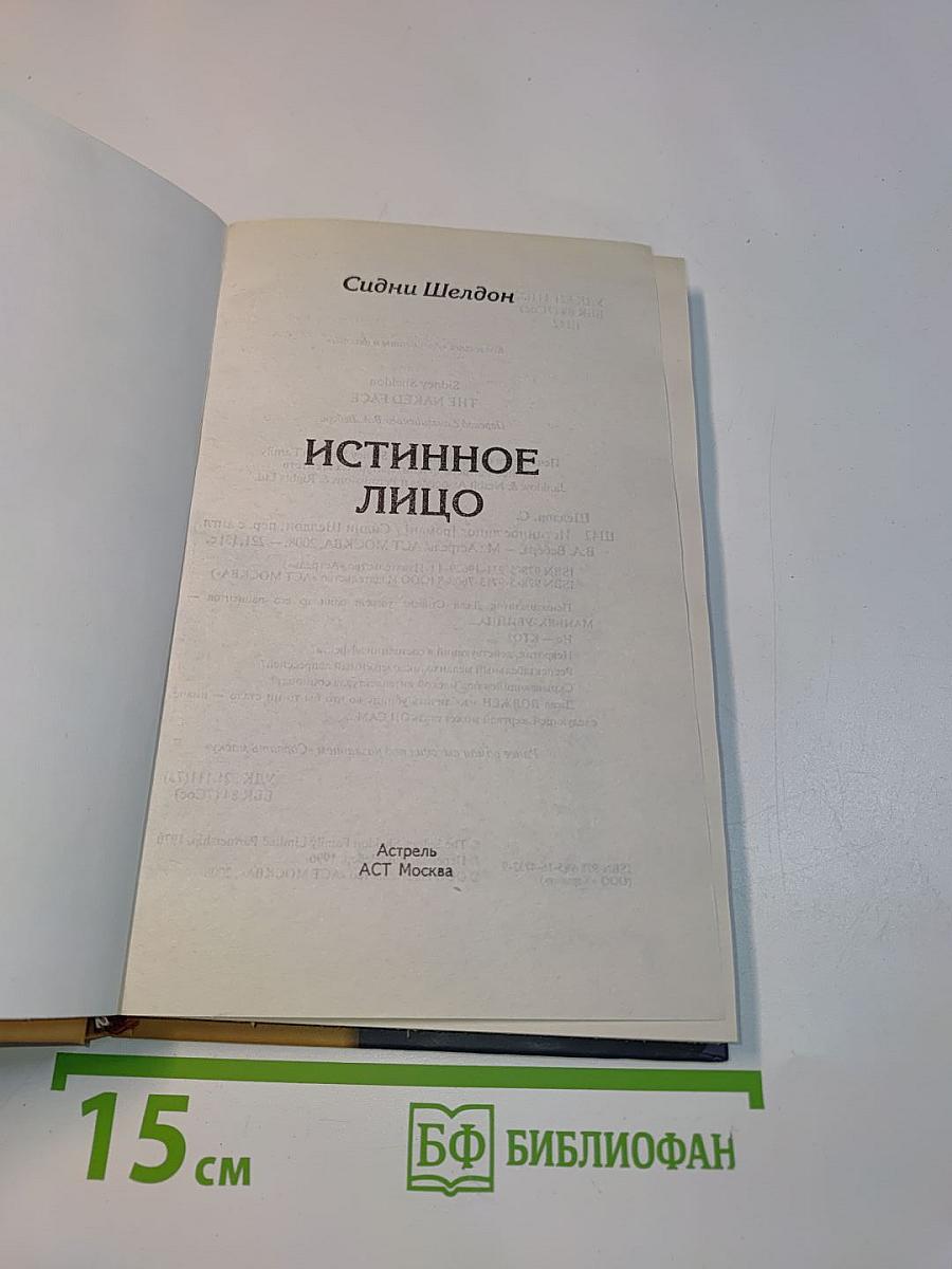 Истинное лицо