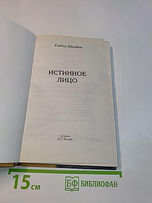 Истинное лицо