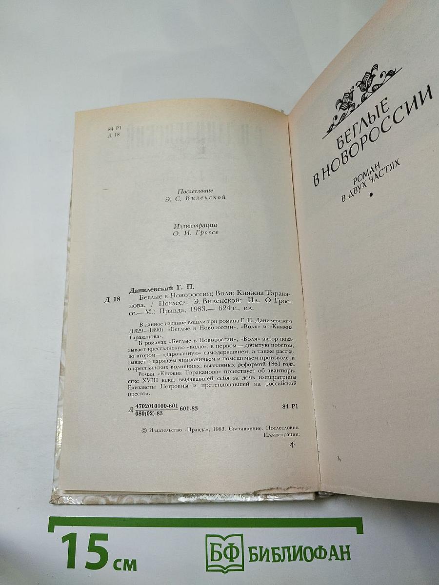 Беглые в Новороссии. Воля. Княжна Тараканова