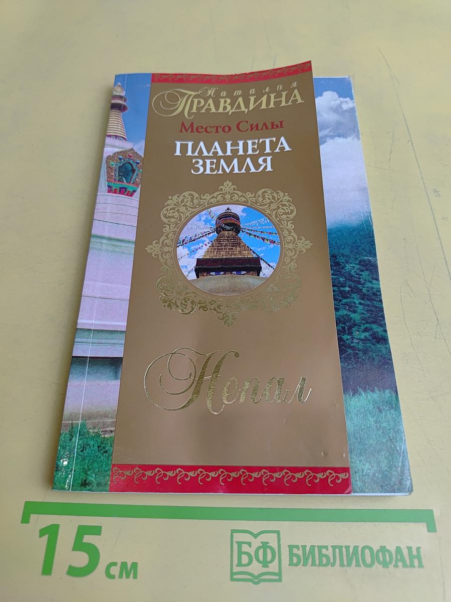 Место силы - планета Земля. Непал