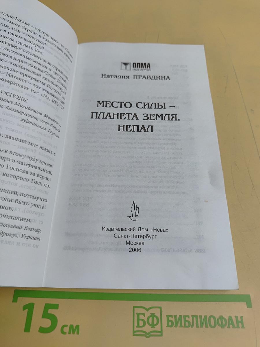Место силы - планета Земля. Непал