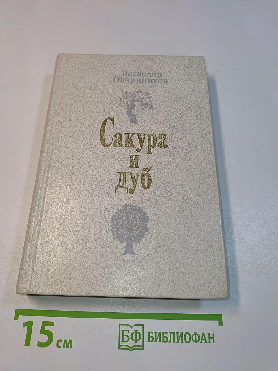 Сакура и дуб
