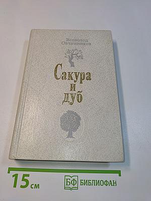 Сакура и дуб