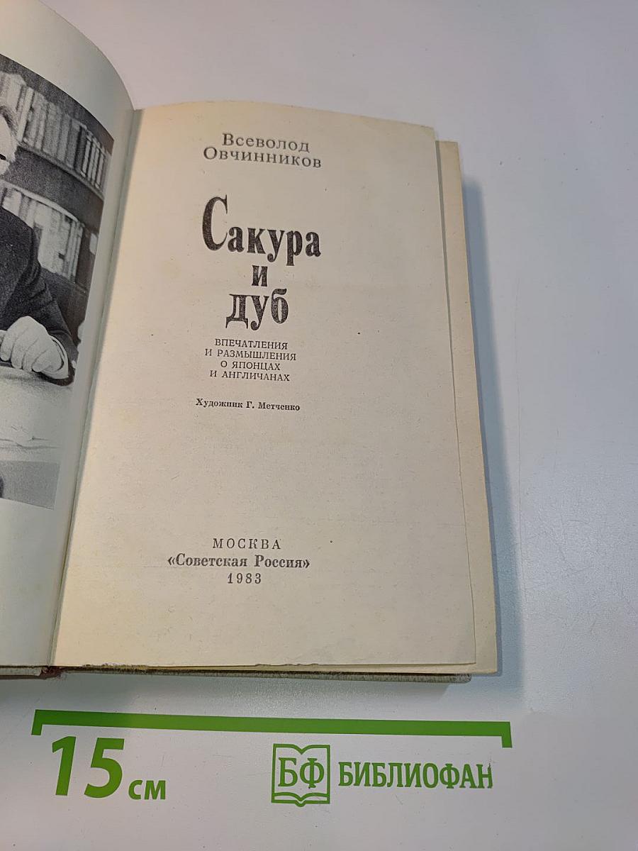 Сакура и дуб
