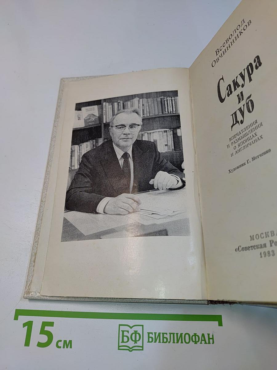 Сакура и дуб