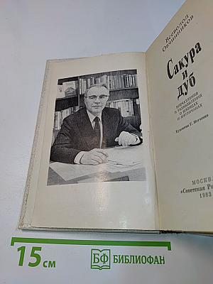 Сакура и дуб