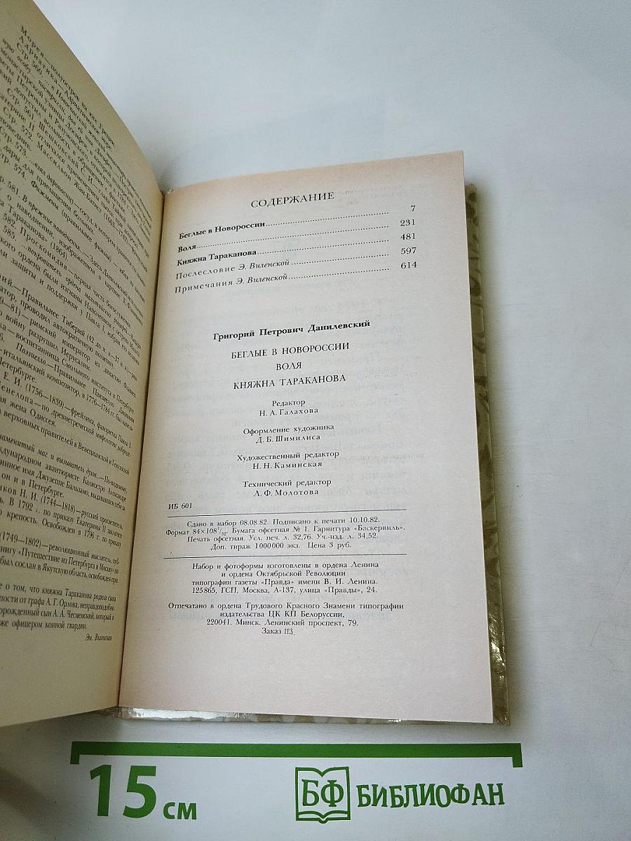Беглые в Новороссии. Воля. Княжна Тараканова