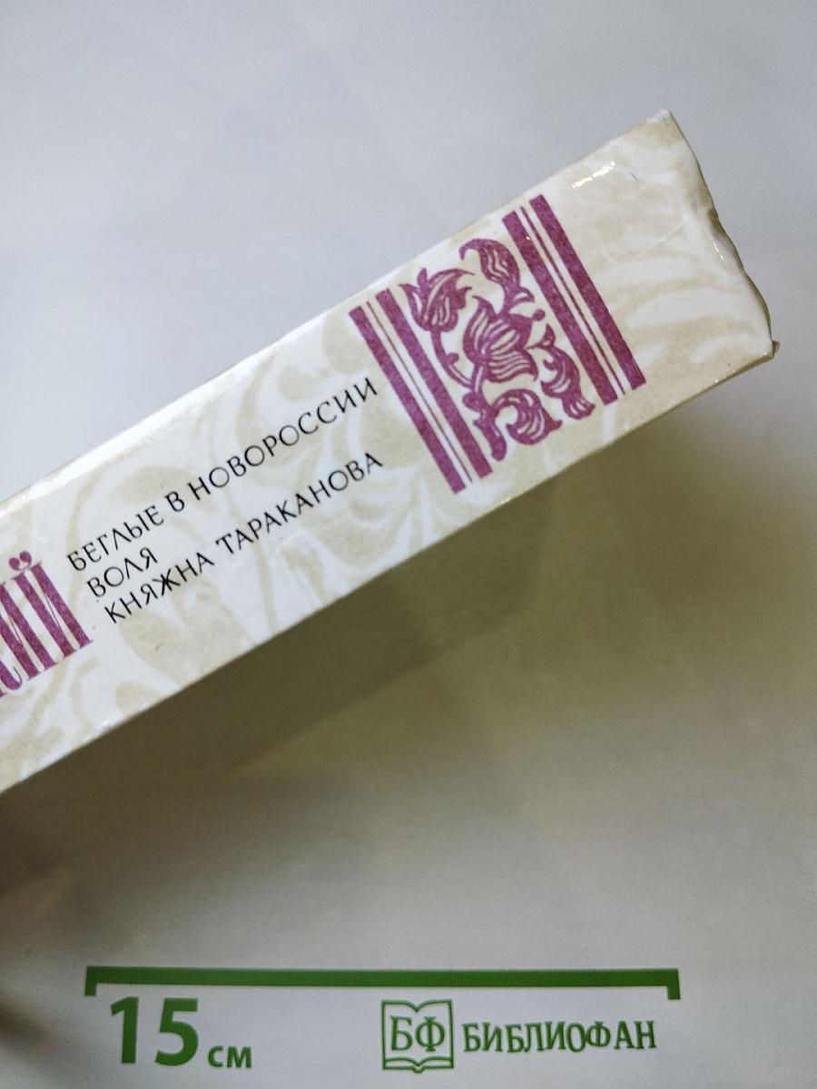 Беглые в Новороссии. Воля. Княжна Тараканова