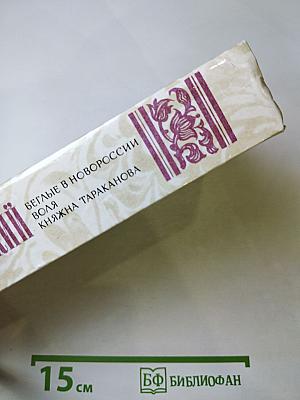 Беглые в Новороссии. Воля. Княжна Тараканова