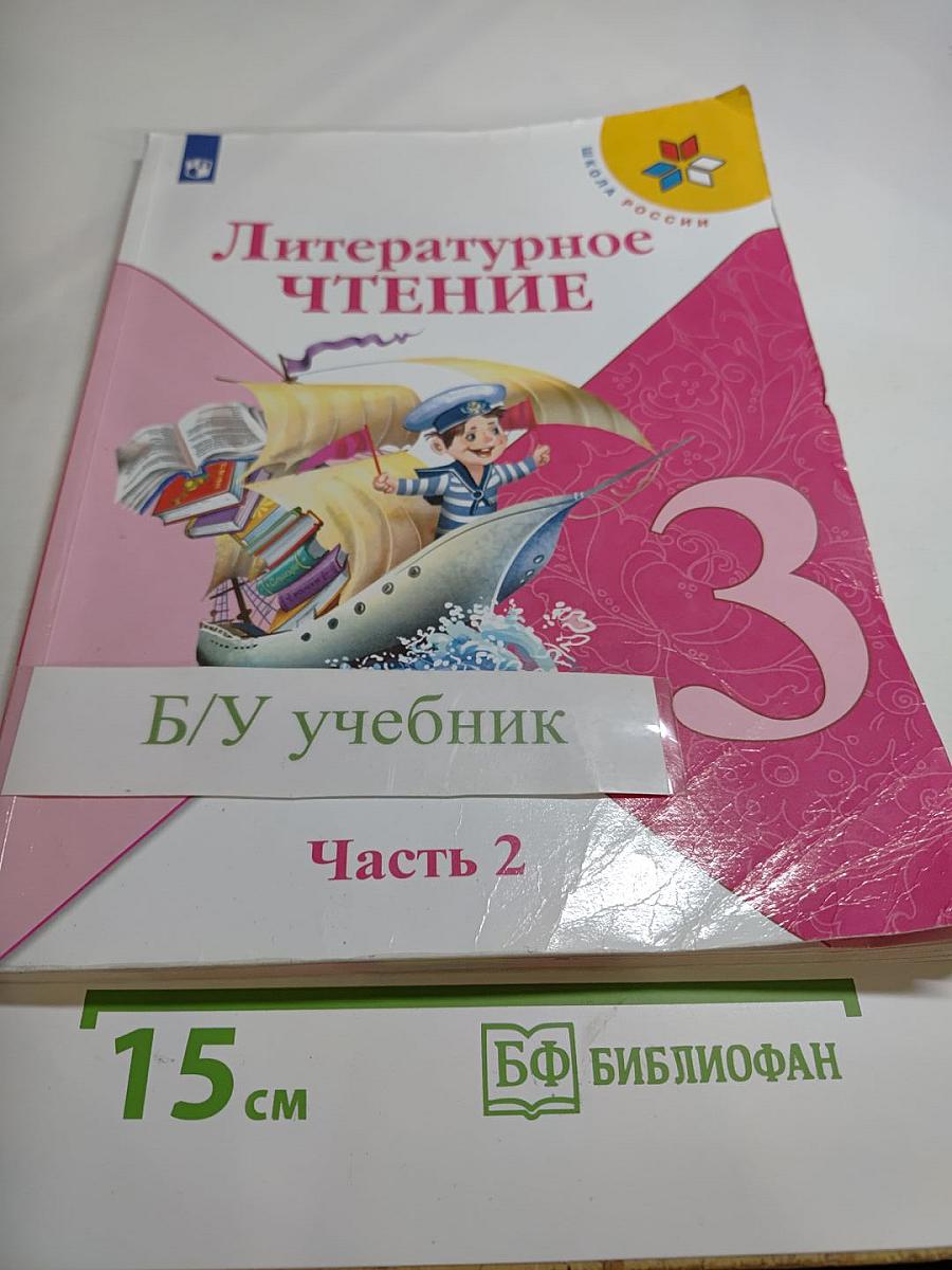 Литературное чтение 3 класс, Часть 2