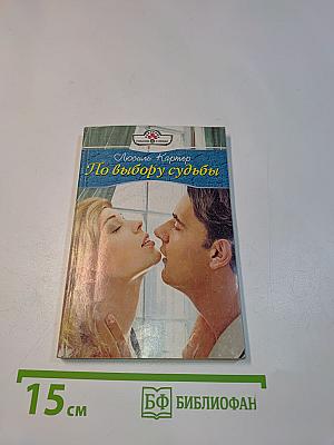 По выбору судьбы