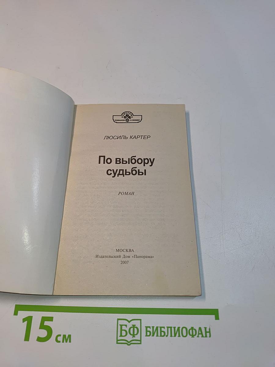 По выбору судьбы