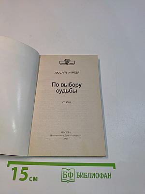 По выбору судьбы