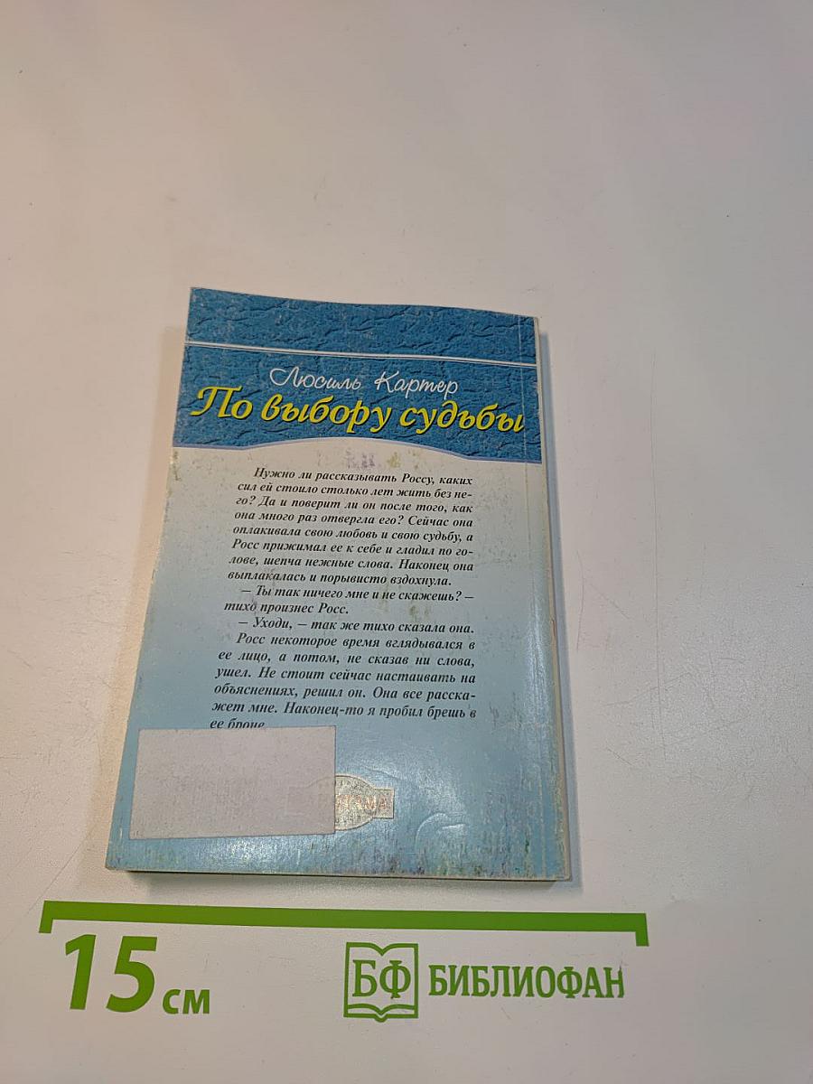 По выбору судьбы