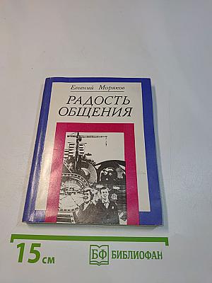 Радость общения