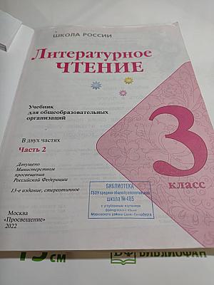 Литературное чтение 3 класс, Часть 2