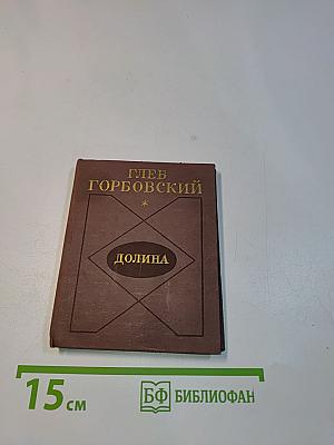 Долина