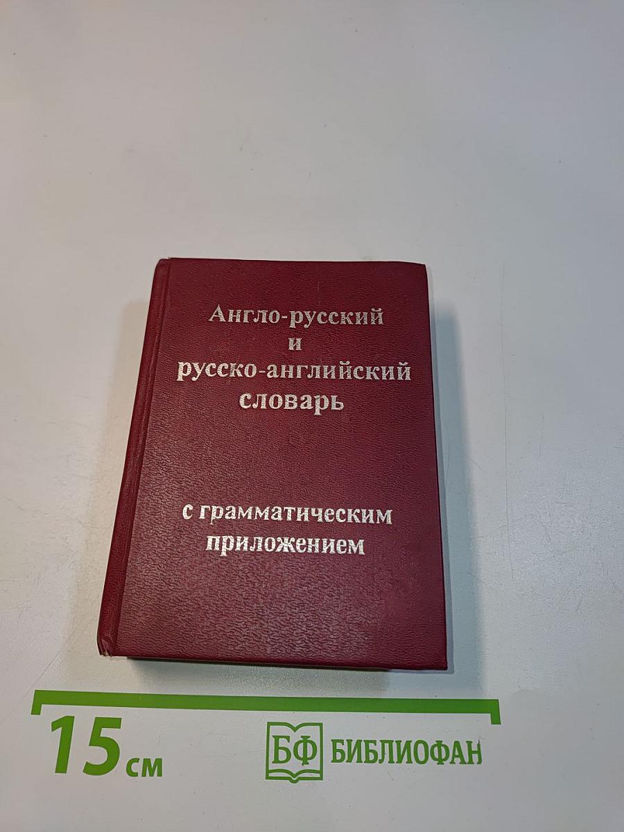 Англо-русский и русско-английский словарь с грамматическим приложением