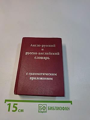 Англо-русский и русско-английский словарь с грамматическим приложением