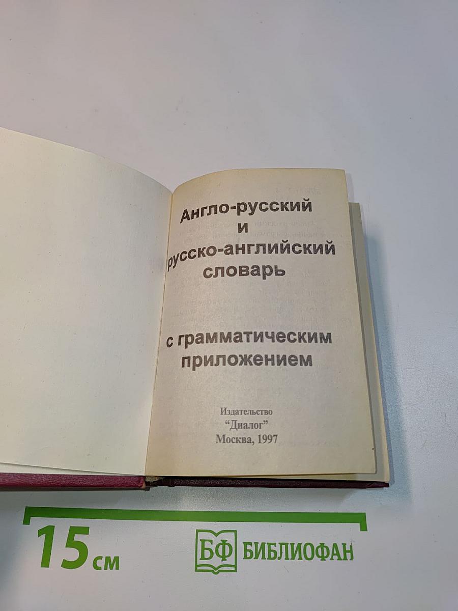 Англо-русский и русско-английский словарь с грамматическим приложением