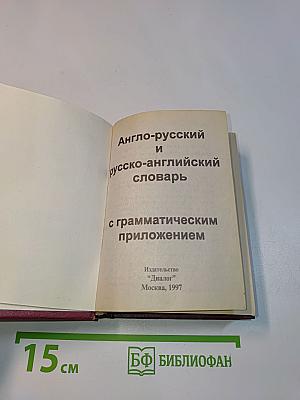Англо-русский и русско-английский словарь с грамматическим приложением