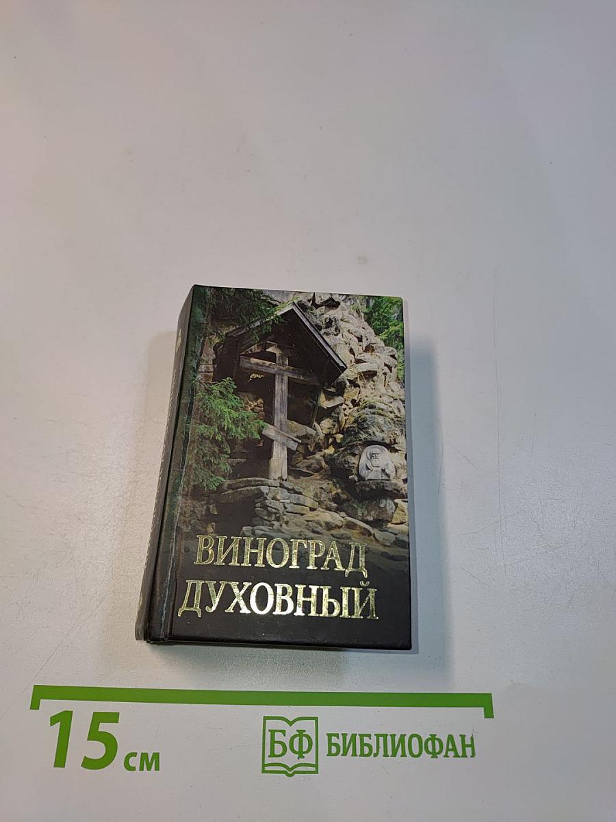 Виноград духовный