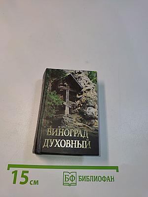 Виноград духовный