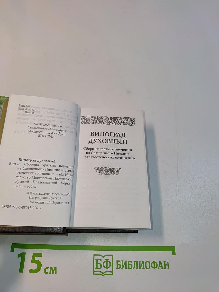 Виноград духовный