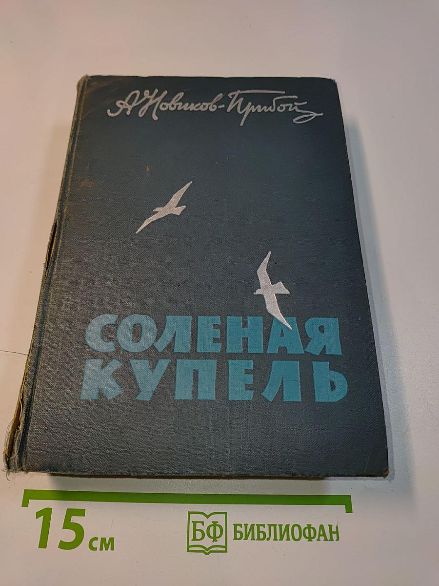Соленая купель