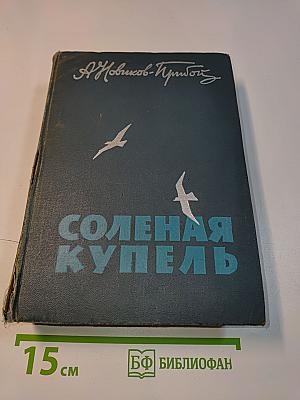 Соленая купель