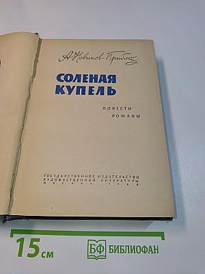 Соленая купель